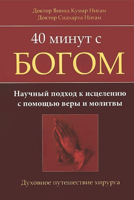 40 минут с Богом. Научный подход к исцелению с помощью веры и молитвы. Духовное путешествие хирурга