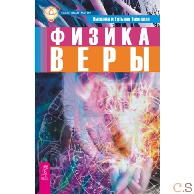 Физика веры