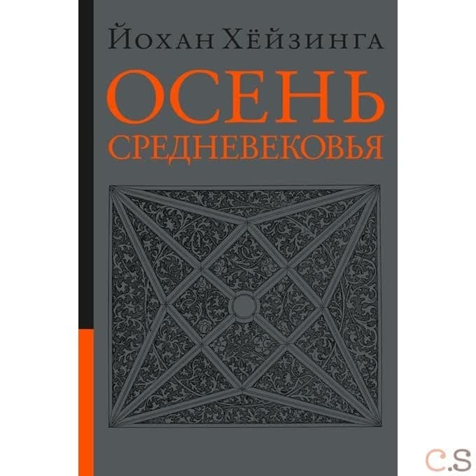 Осень Средневековья