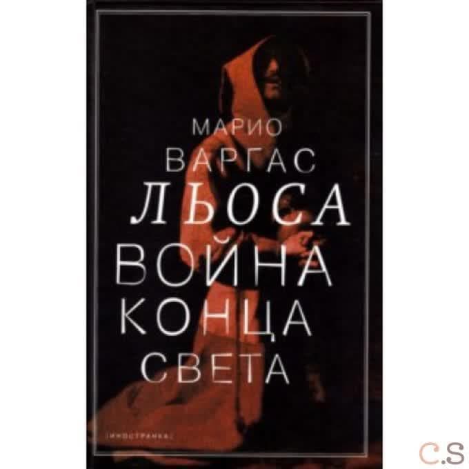 Война конца света