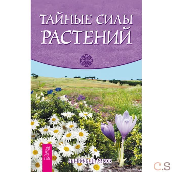 Тайные силы растений
