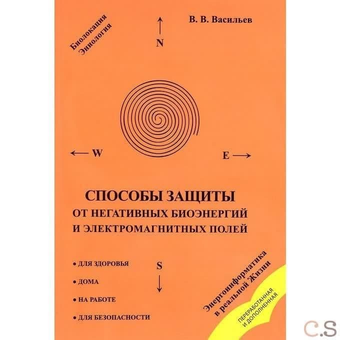 Способы защиты от негативных биоэнергий (3-е изд.) и электромагнитных полей