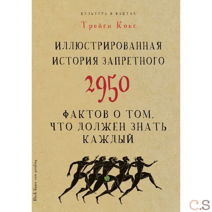 Иллюстрированная история запретного. 2950 фактов о том, что должен знать каждый