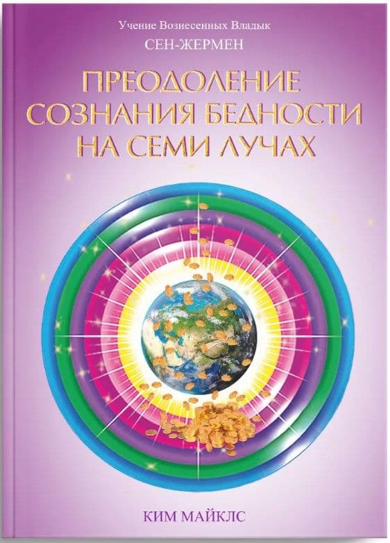 Преодоление сознания бедности на семи лучах