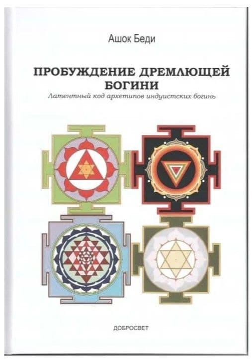 Пробуждение дремлющей богини. Латентный код архетипов индуистских богинь