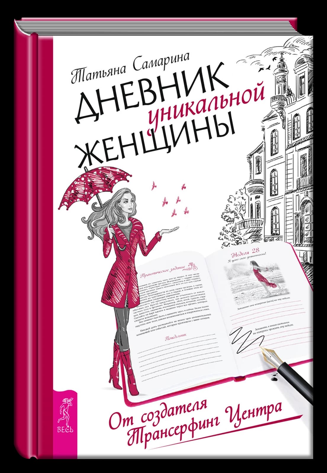 Дневник уникальной женщины