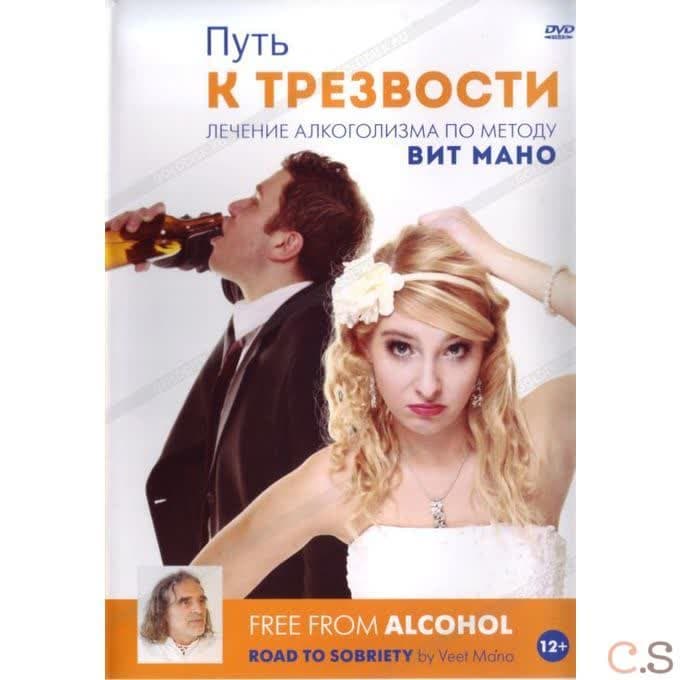Вит Мано Путь к трезвости