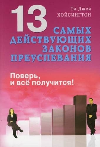 13 самых действующих законов преуспевания. Поверь, и все получиться!