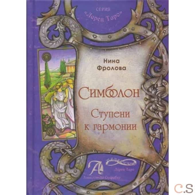 Книга Оракул Симболон. Ступени гармонии