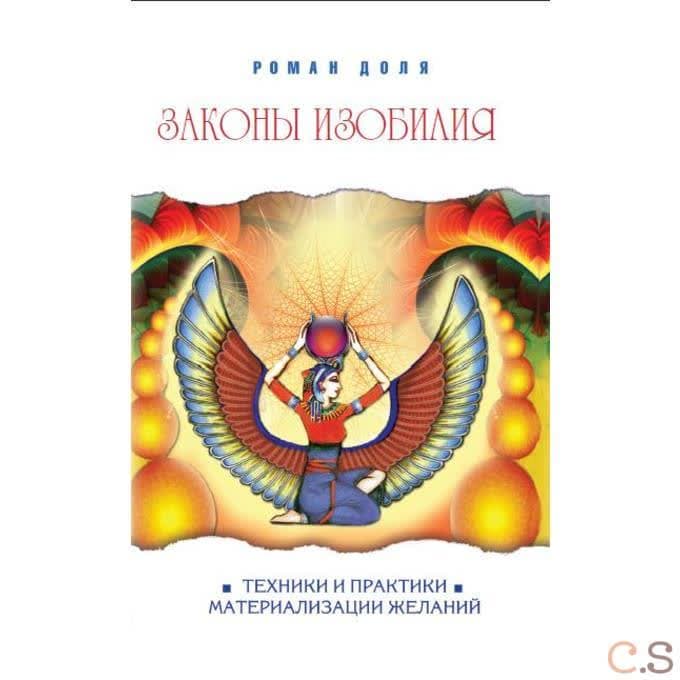 Законы изобилия. Техники и практики материализации желаний