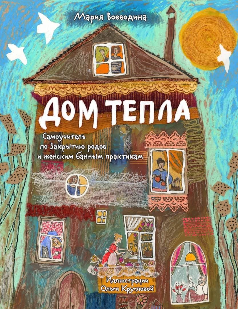 Дом Тепла Самоучитель по Закрытию родов и женским банным практикам Мария Воеводина