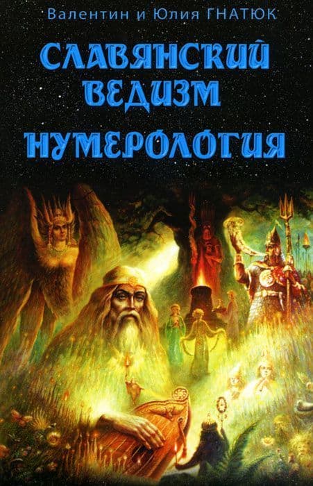 Славянский ведизм. Нумерология