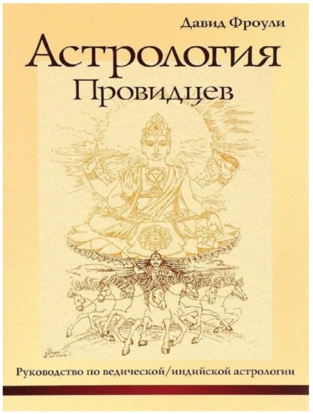 Астрология провидцев (12-е изд). Руководство по ведической/индийской астрологии