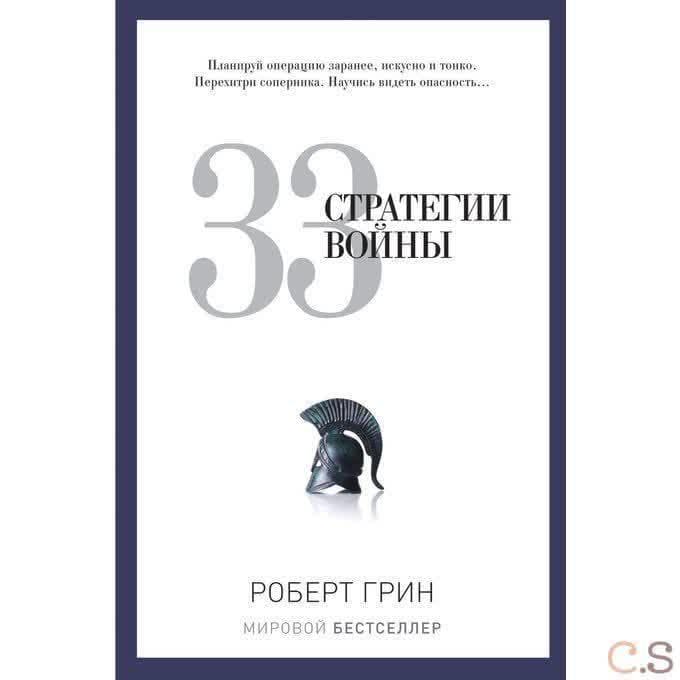 33 стратегии войны