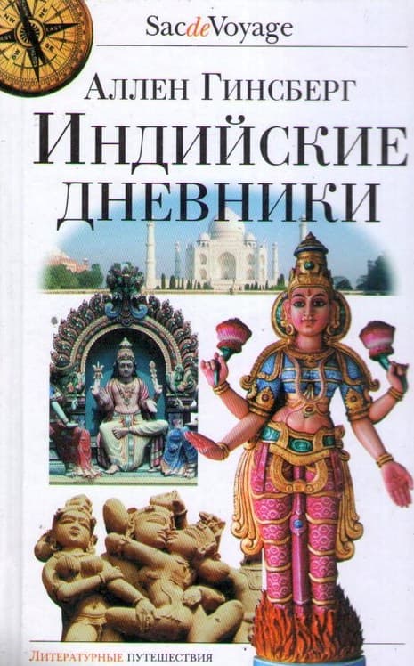 Индийские дневники