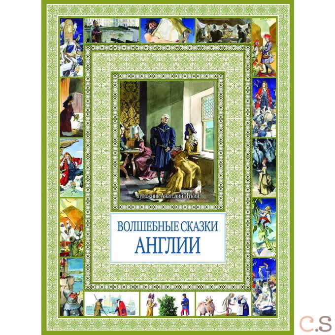 Волшебные сказки Англии. Чудеса бывают!.