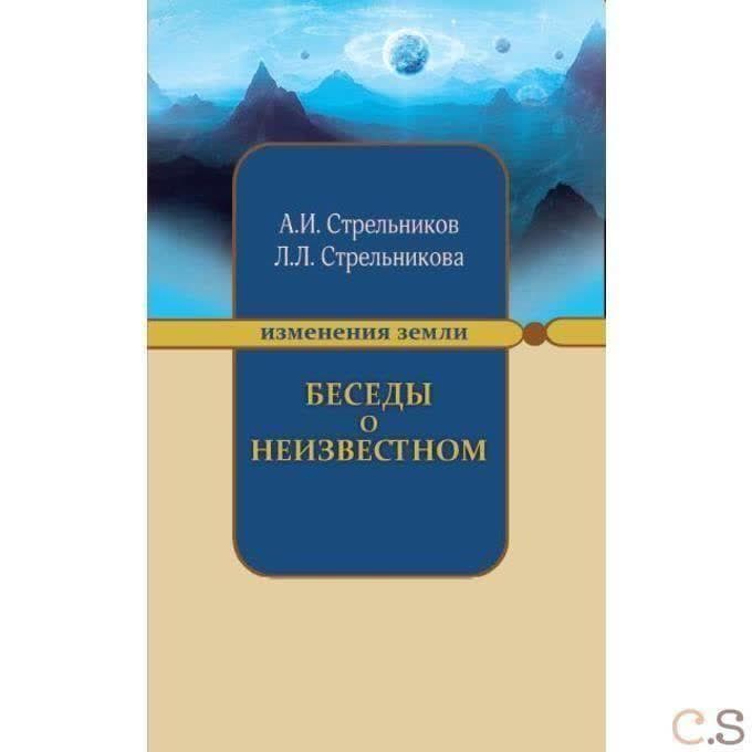 Беседы о неизвестном. Контакты с Высшим Космическим Разумом
