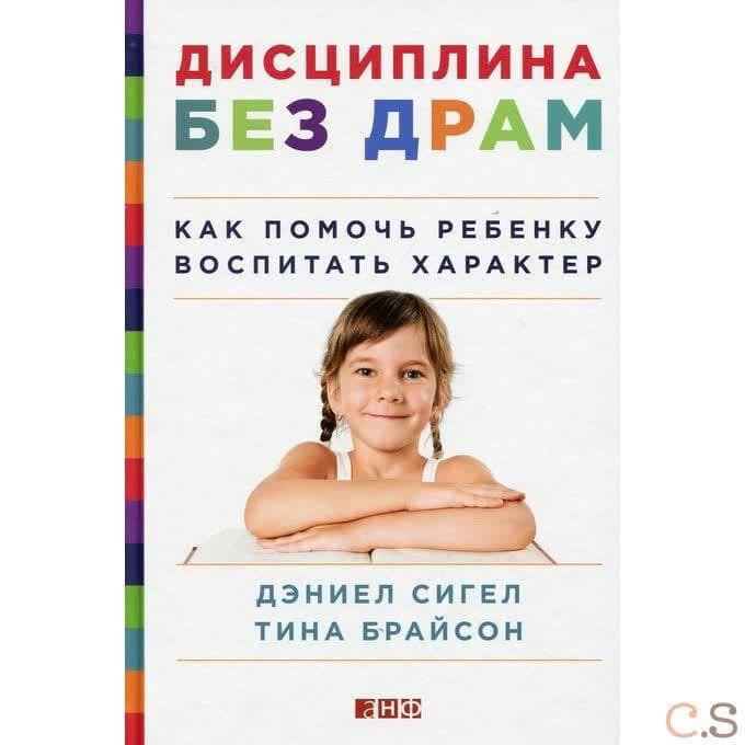 Дисциплина без драм. Как помочь ребенку воспитать характер