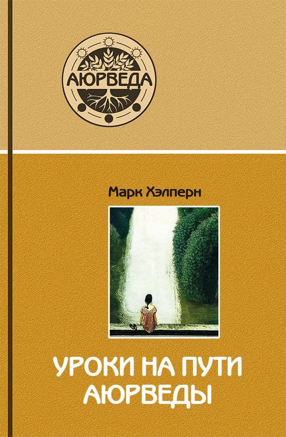 Уроки на пути аюрведы