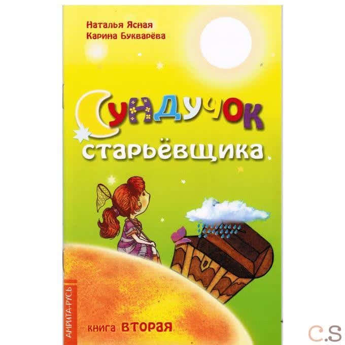 Сундучок старьевщика. Книга 2