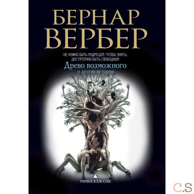Древо возможного и другие истории