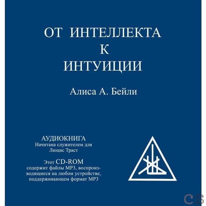 От интеллекта к интуиции (аудиокнига MP3)
