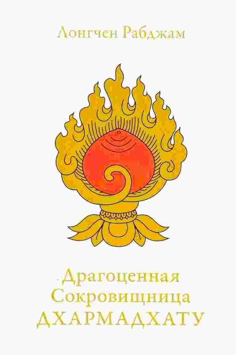 Драгоценная сокровищница Дхармадхату. Гимн пробужденного ума