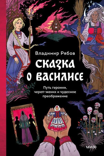 Сказка о Василисе Путь героини череп-жених и чудесное преображение