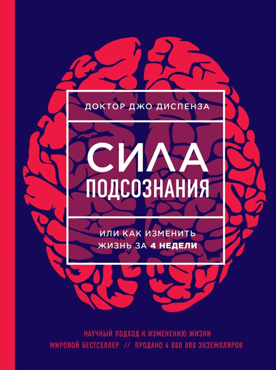 Сила подсознания, или Как изменить жизнь за 4 недели (новое оформление)