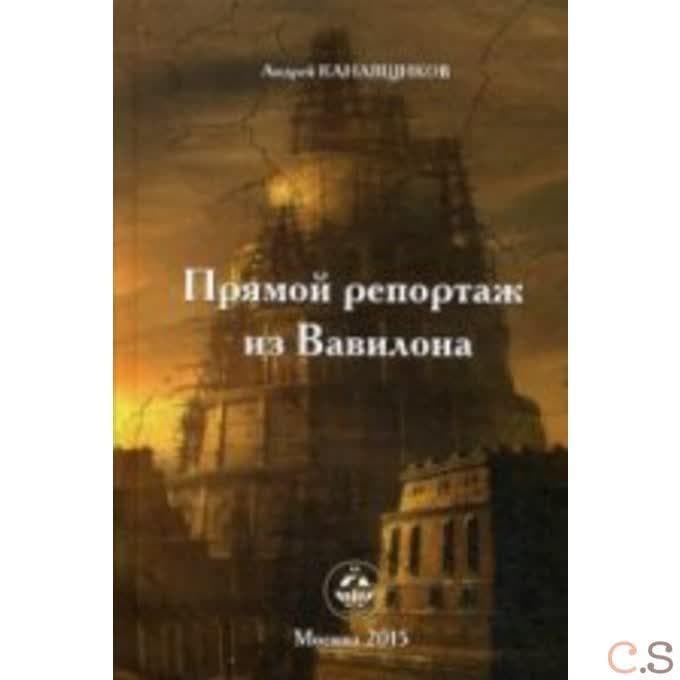 Прямой репортаж из Вавилона