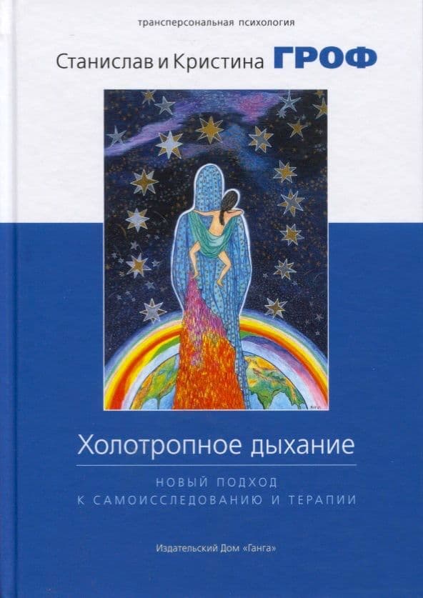 Холотропное дыхание. Новый подход к самоисследованию и терапии 4-е изд.