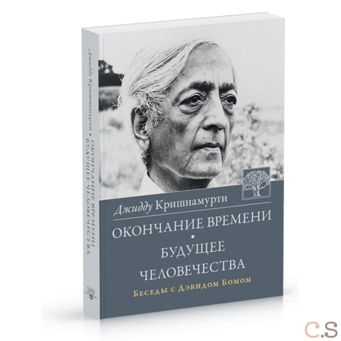 Окончание времени. Будущее человечества Беседы Джидду Кришнамурти с Дэвидом Бомом