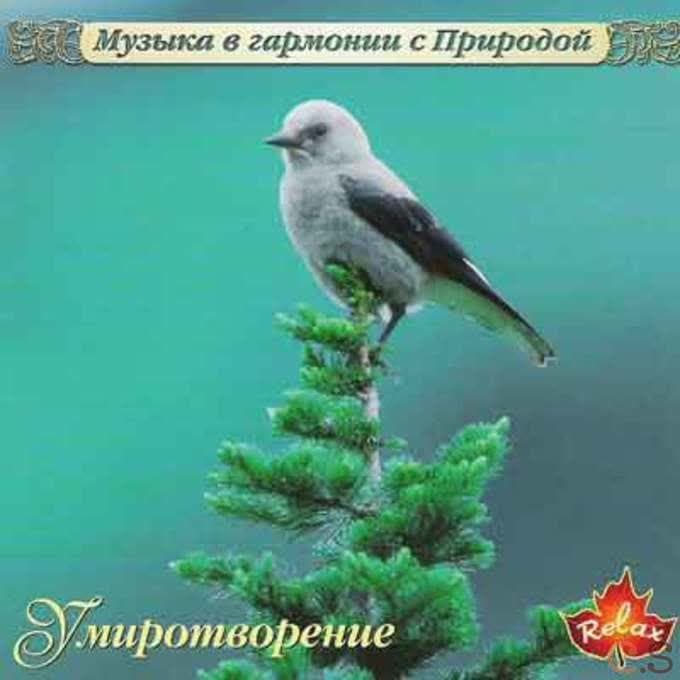 Музыка в гармонии с природой / Умиротворение компакт диск