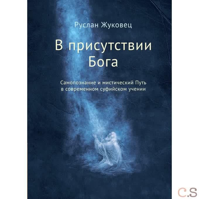 В присутствии Бога. Самопознание и мистический Путь в современном суфийском учении. Жуковец Р.