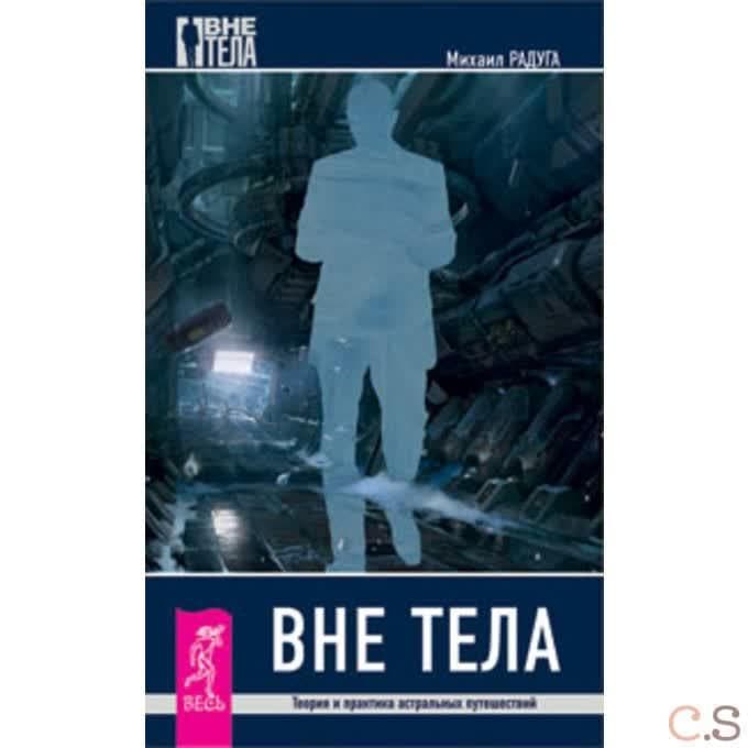 Вне тела. Теория и практика астральных путешествий