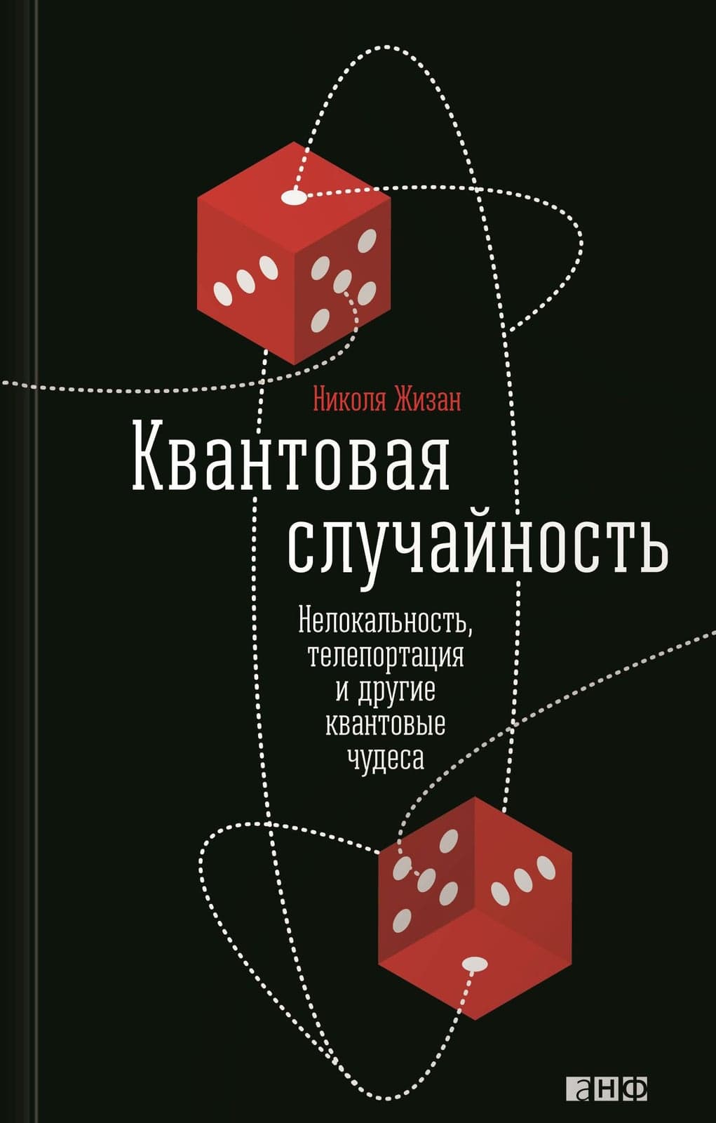 Квантовая случайность. Нелокальность, телепортация и другие квантовые чудеса