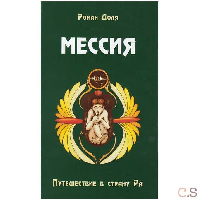 Мессия. Путешествие в страну Ра