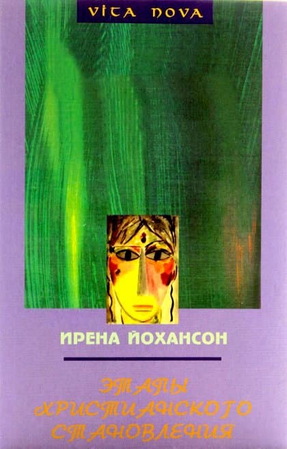 Этапы христианского становления. Жизнь Христа как прообраз человеческой жизни