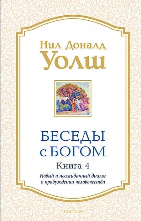 Беседы с Богом кн.4 нов (мяг)
