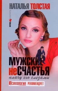 Мужские несчастья Плачу его слезами Наталья Толстая