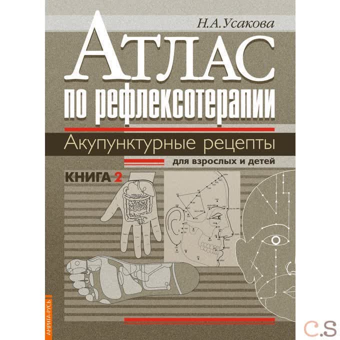 Атлас по рефлексотерапии. Акупунктурные рецепты для взрослых и детей. Кн. 2