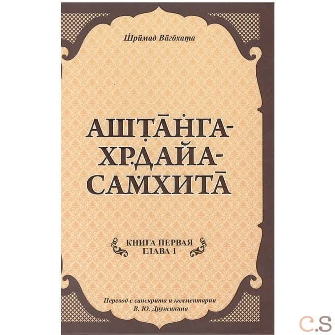 Аштанга-хридайа-самхита: Книга 1. Сутрастхана: Глава 1. Аюшкамийа.