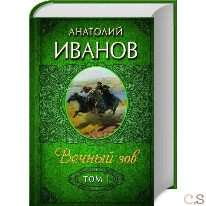 Вечный зов. В 2 томах. Том 1