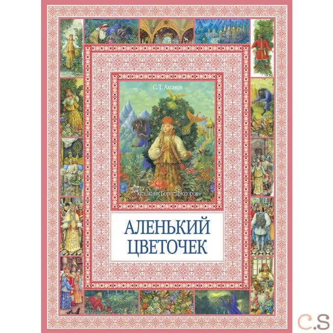 Аленький цветочек. Аксаков С.Т.