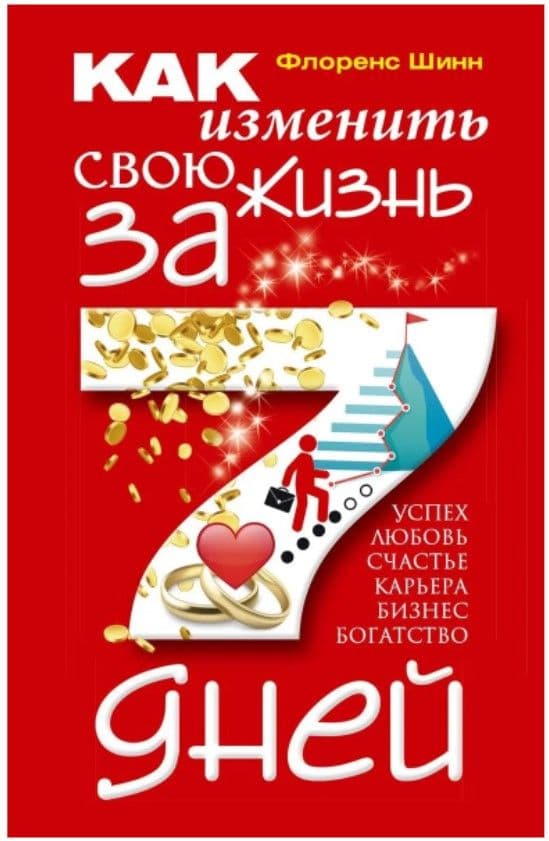 Шинн Ф.Как изменить свою жизнь за семь дней