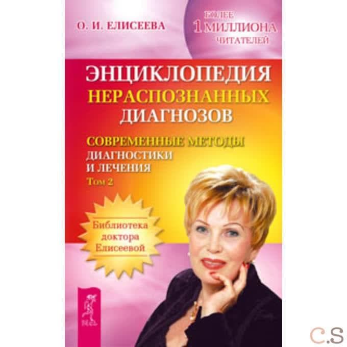 Энциклопедия нераспознанных диагнозов Том 2
