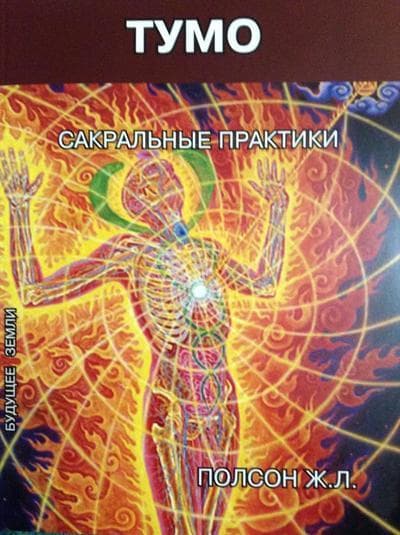 Тумо. Сакральные практики