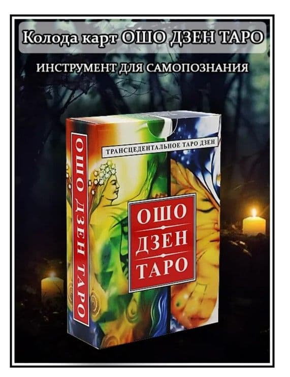 Таро ОШО ДЗЕН