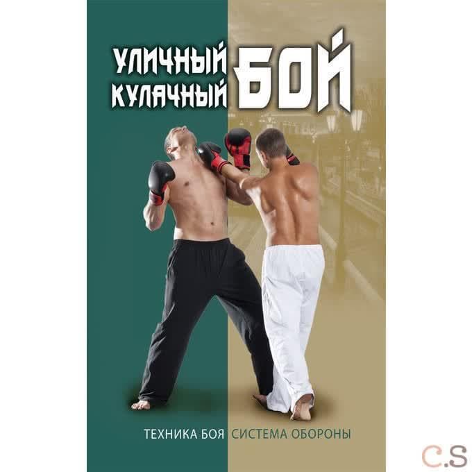 Уличный кулачный бой. Техника боя. Система обороны