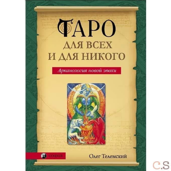 Таро для всех и для никого